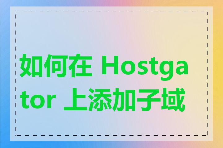 如何在 Hostgator 上添加子域名