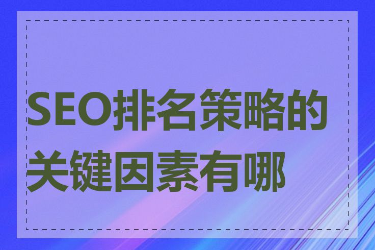 SEO排名策略的关键因素有哪些