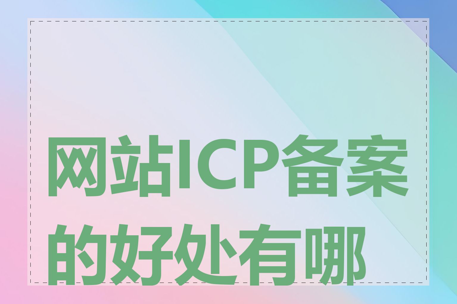 网站ICP备案的好处有哪些