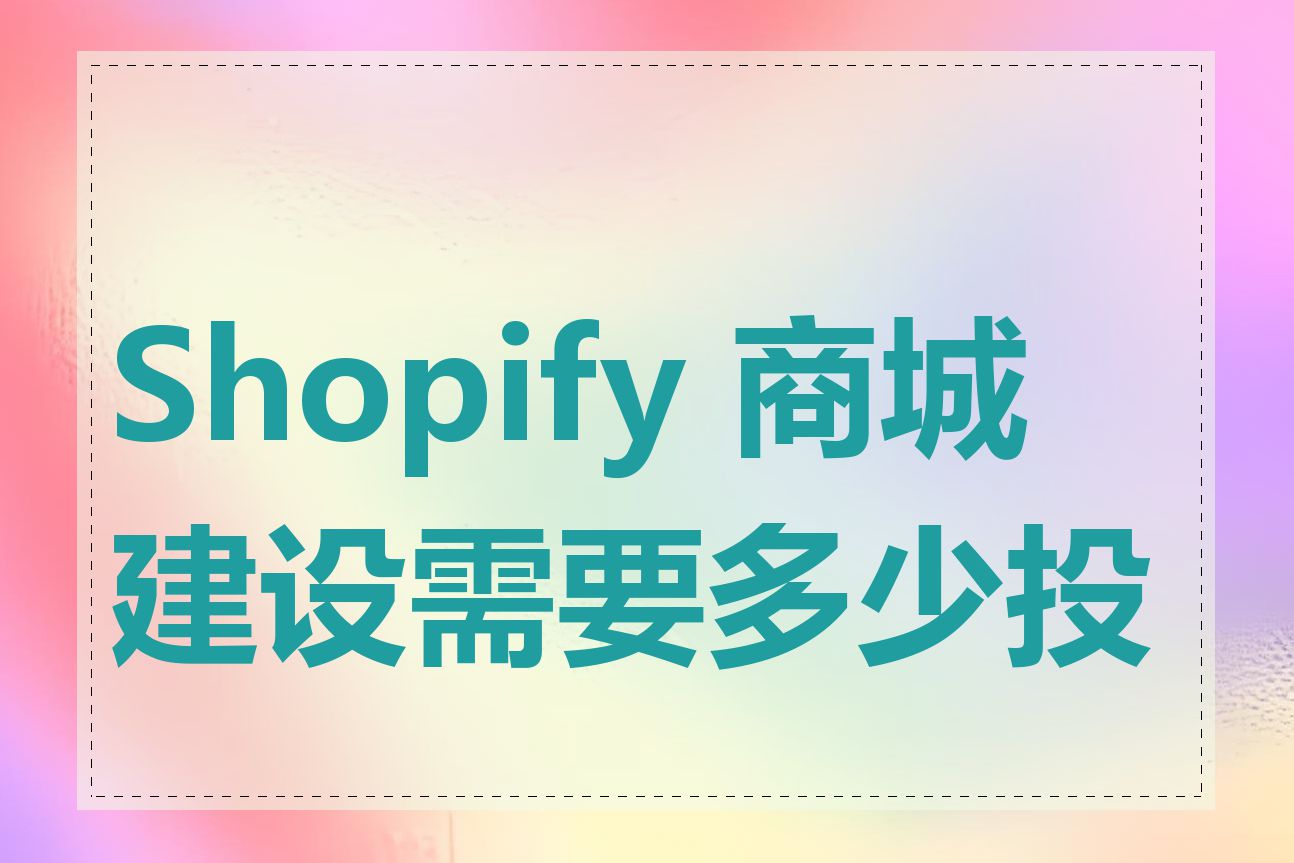 Shopify 商城建设需要多少投资