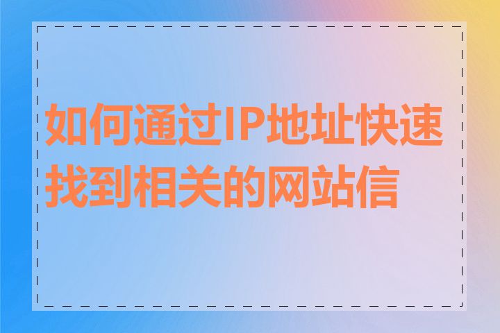 如何通过IP地址快速找到相关的网站信息