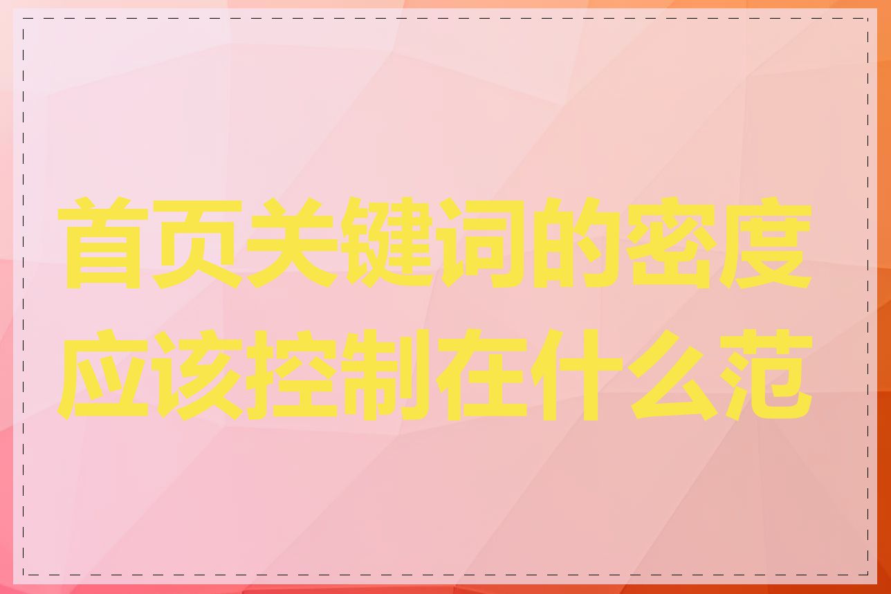 首页关键词的密度应该控制在什么范围