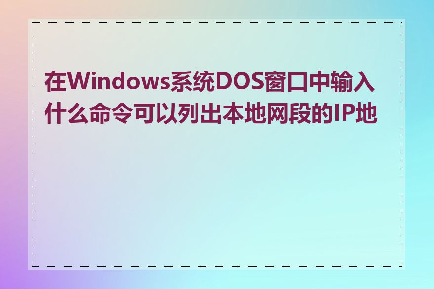 在Windows系统DOS窗口中输入什么命令可以列出本地网段的IP地址