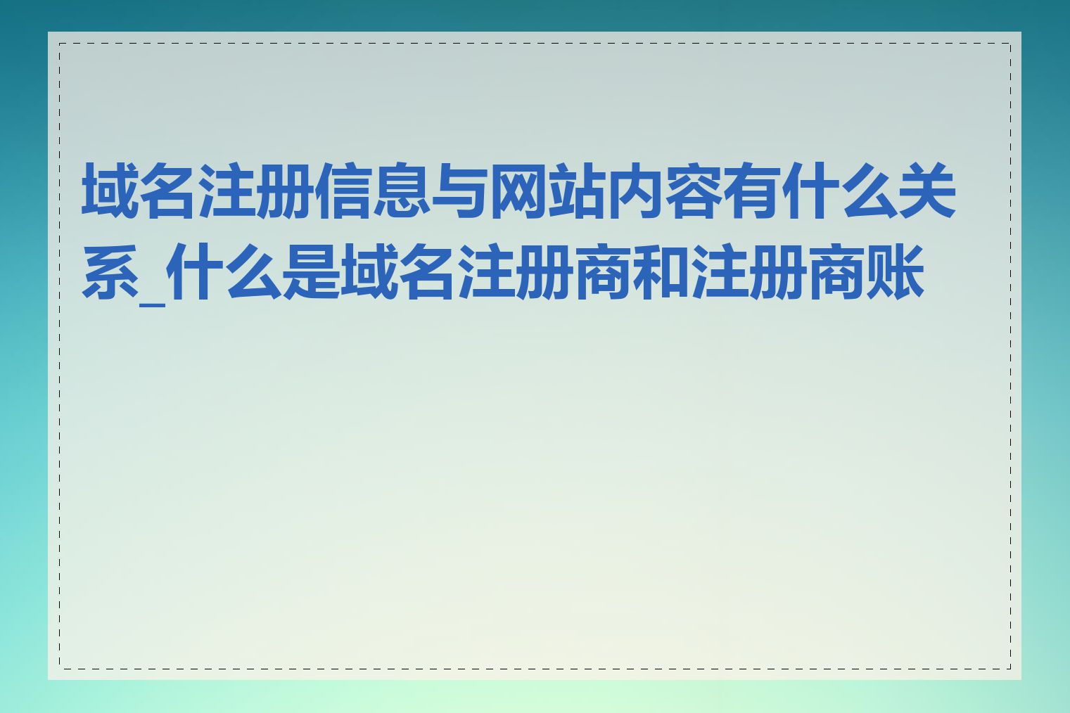 域名注册信息与网站内容有什么关系_什么是域名注册商和注册商账户