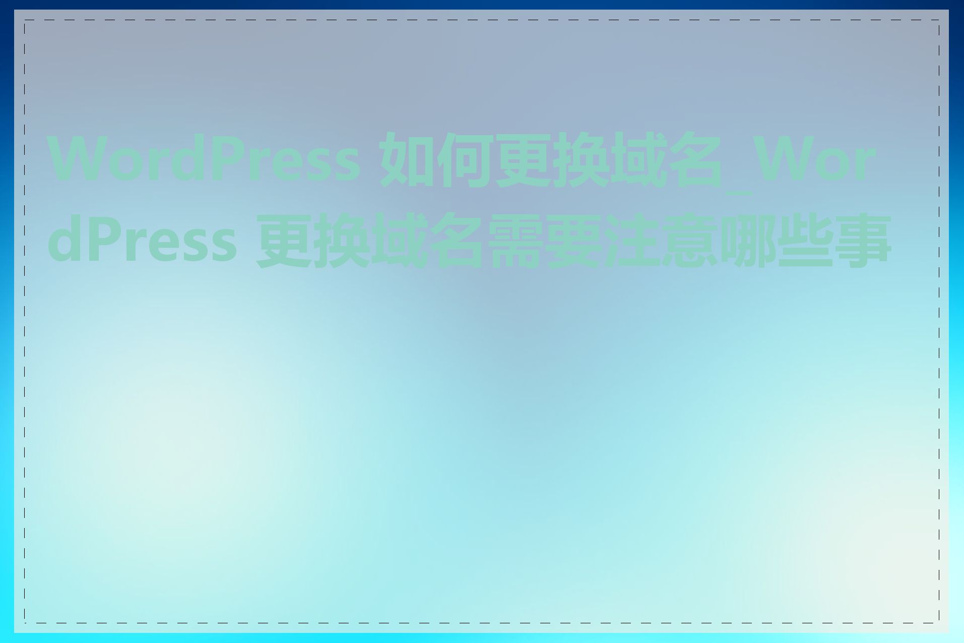 WordPress 如何更换域名_WordPress 更换域名需要注意哪些事项