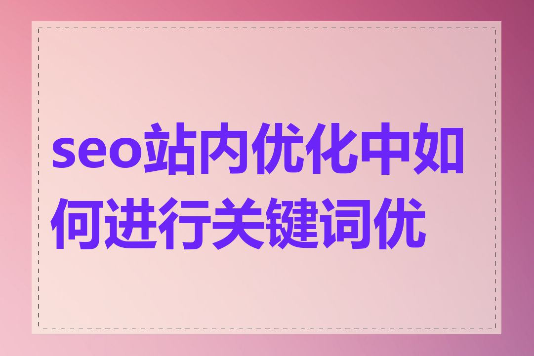 seo站内优化中如何进行关键词优化