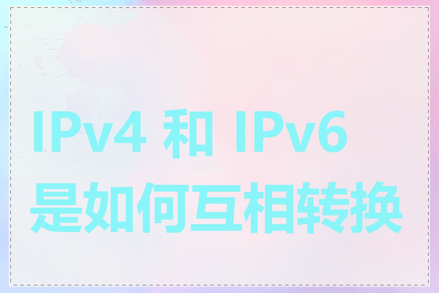 IPv4 和 IPv6 是如何互相转换的