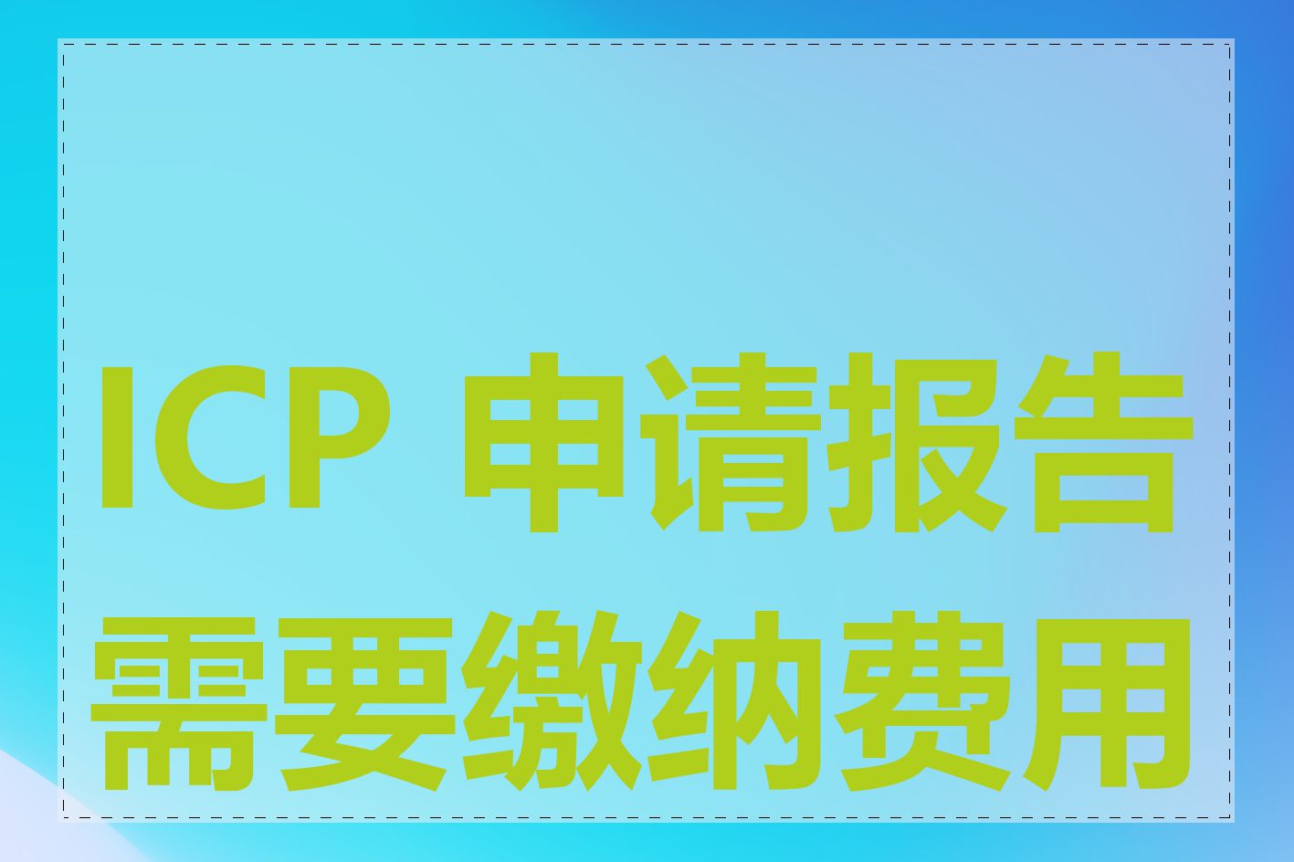 ICP 申请报告需要缴纳费用吗