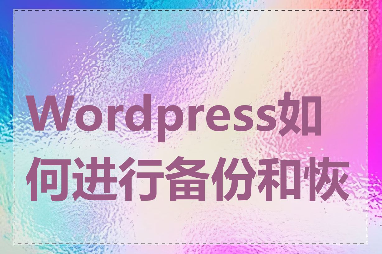 Wordpress如何进行备份和恢复