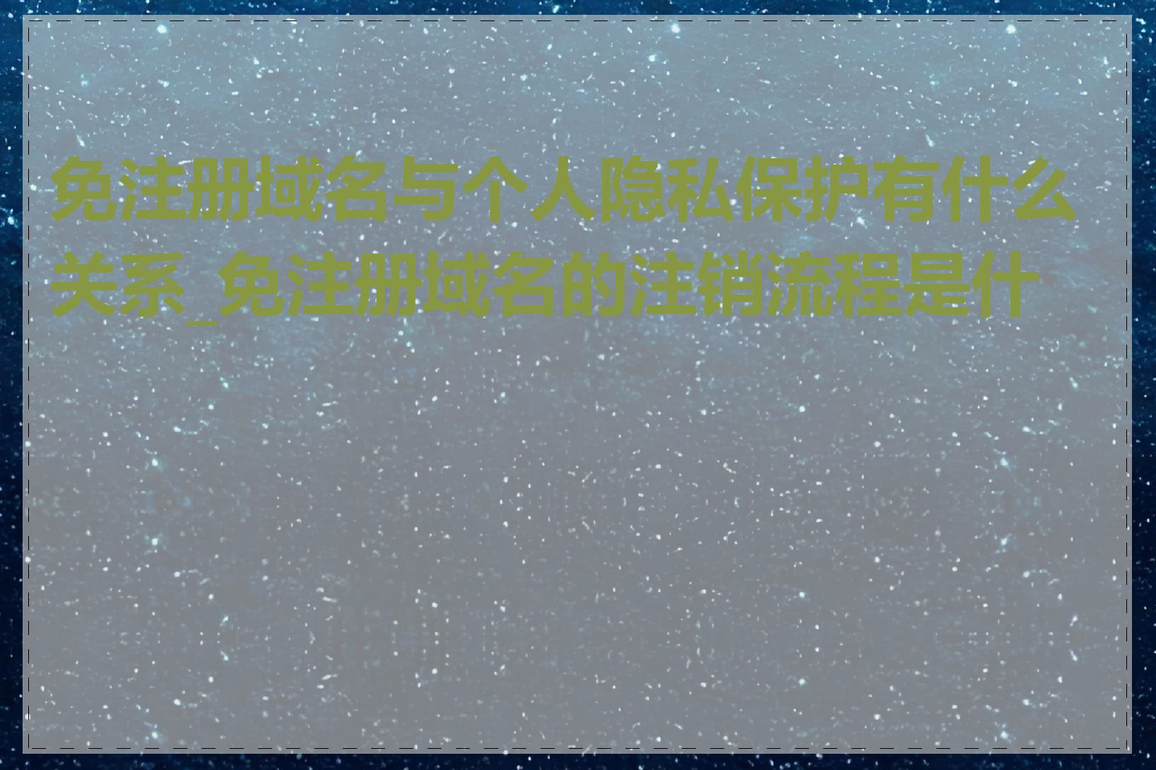 免注册域名与个人隐私保护有什么关系_免注册域名的注销流程是什么