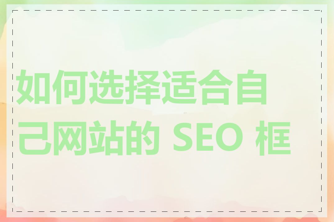 如何选择适合自己网站的 SEO 框架