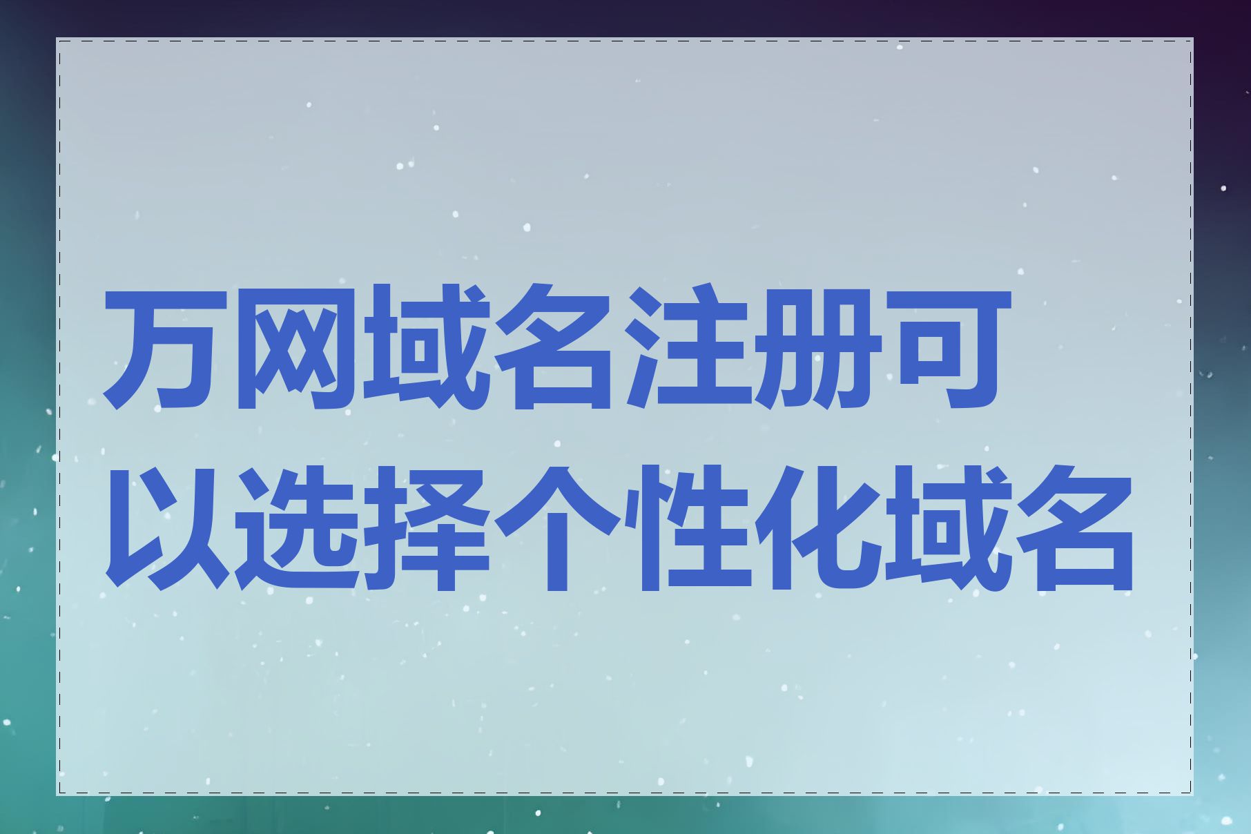 万网域名注册可以选择个性化域名吗