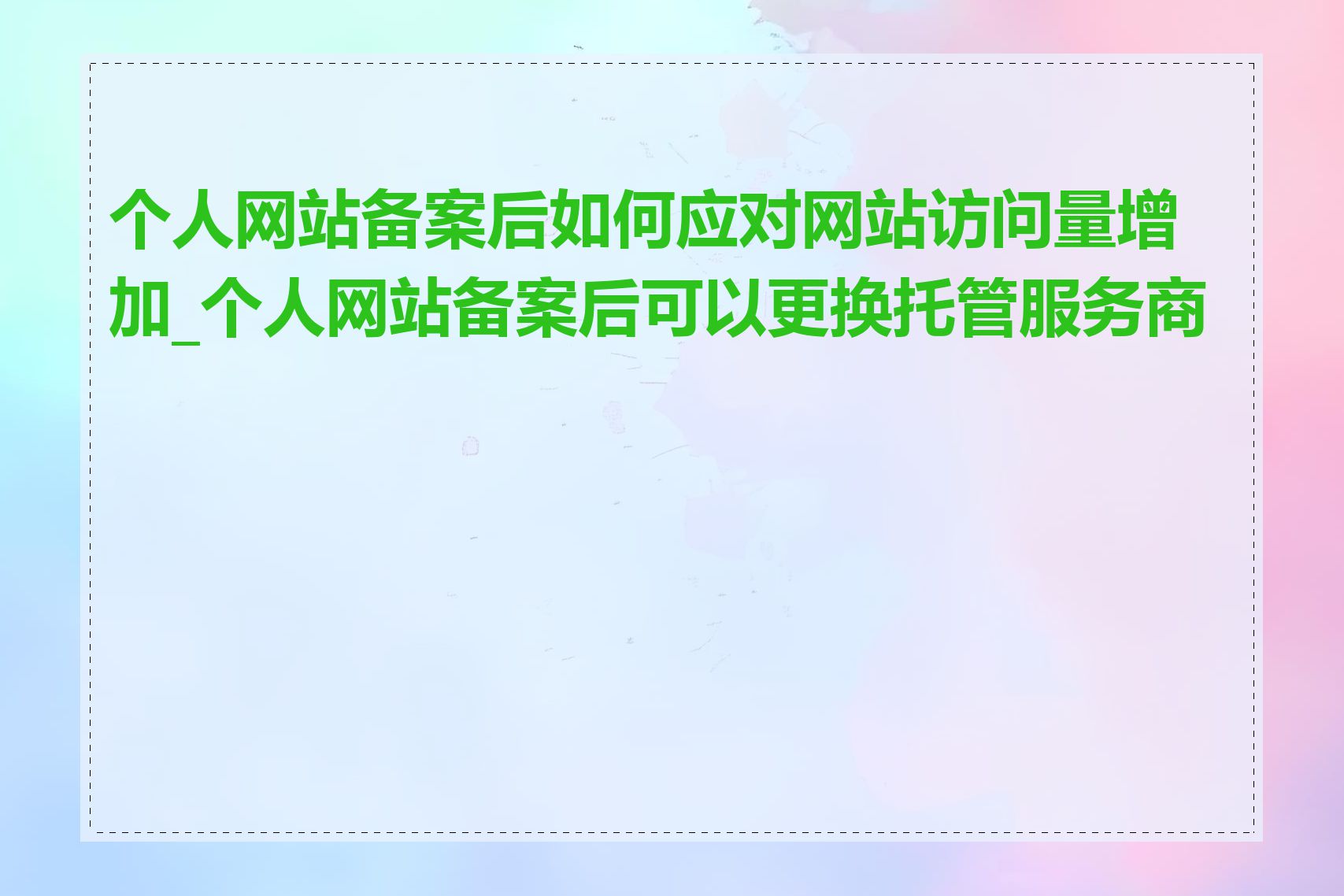 个人网站备案后如何应对网站访问量增加_个人网站备案后可以更换托管服务商吗