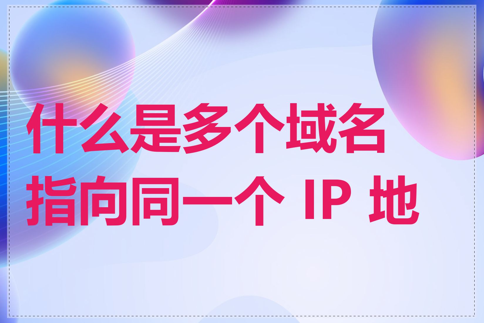 什么是多个域名指向同一个 IP 地址