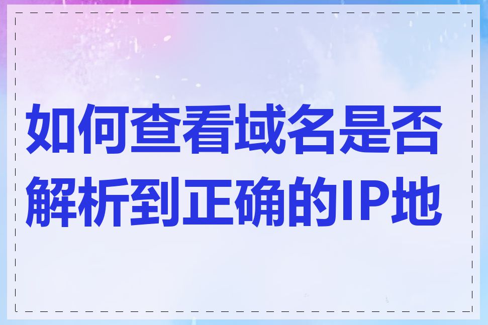 如何查看域名是否解析到正确的IP地址