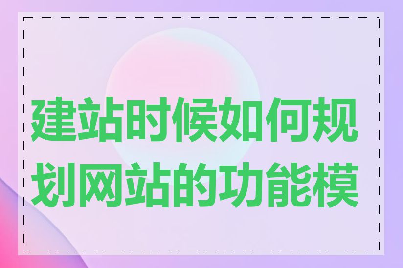 建站时候如何规划网站的功能模块