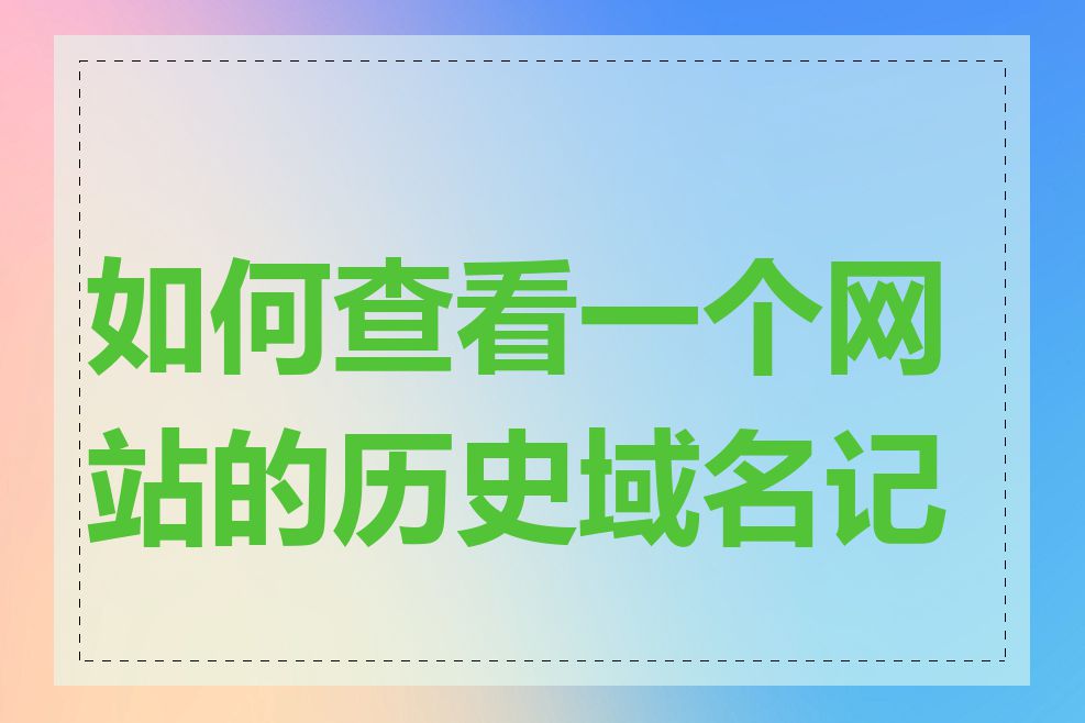 如何查看一个网站的历史域名记录