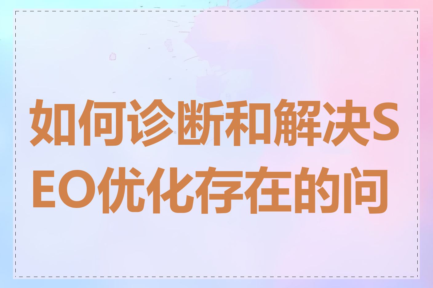 如何诊断和解决SEO优化存在的问题