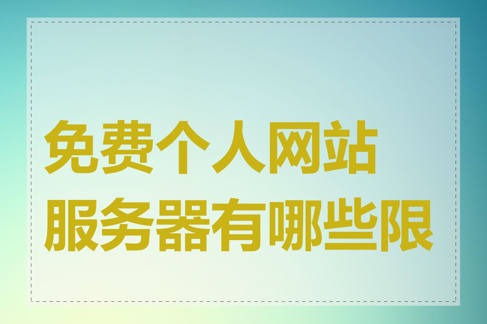 免费个人网站服务器有哪些限制