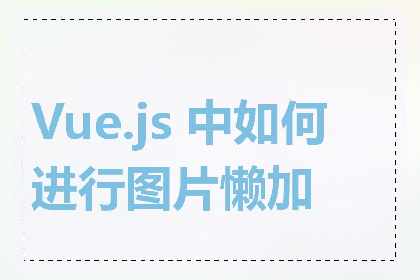 Vue.js 中如何进行图片懒加载