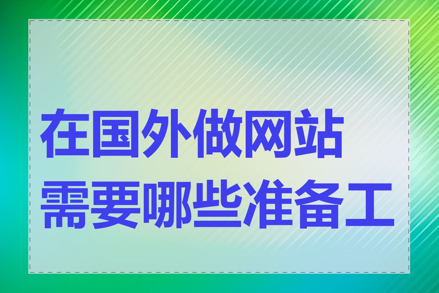 在国外做网站需要哪些准备工作