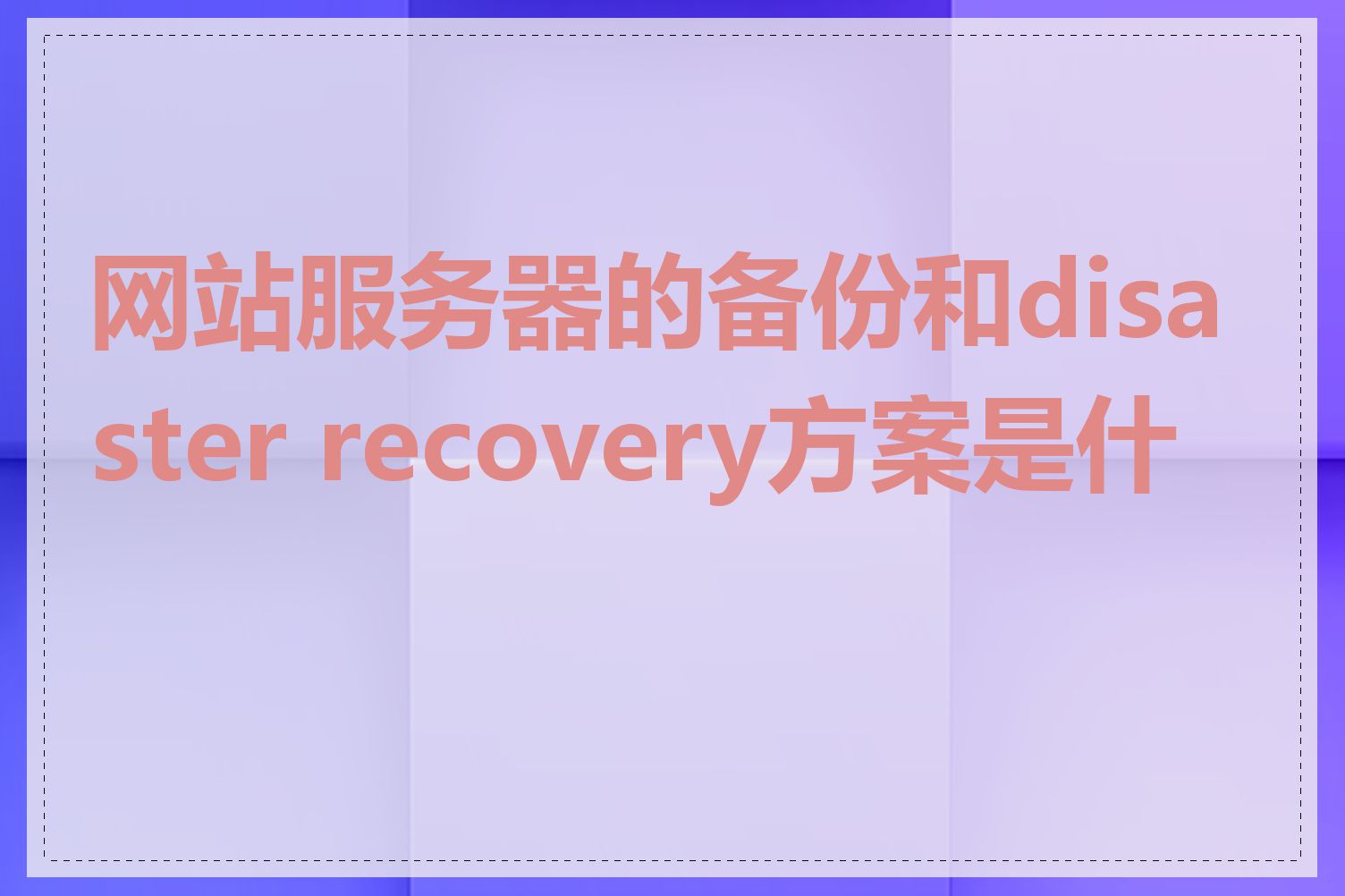 网站服务器的备份和disaster recovery方案是什么