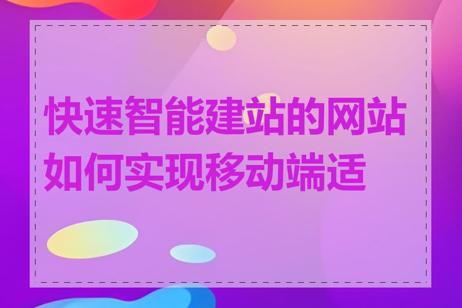 快速智能建站的网站如何实现移动端适配