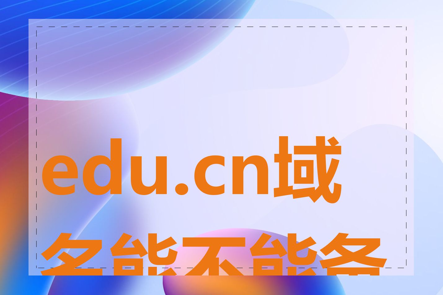 edu.cn域名能不能备案