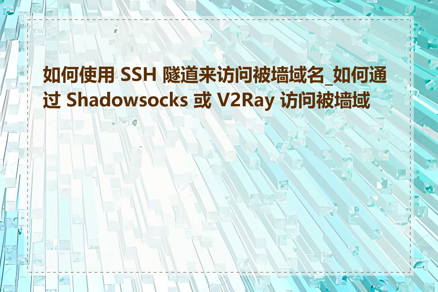 如何使用 SSH 隧道来访问被墙域名_如何通过 Shadowsocks 或 V2Ray 访问被墙域名