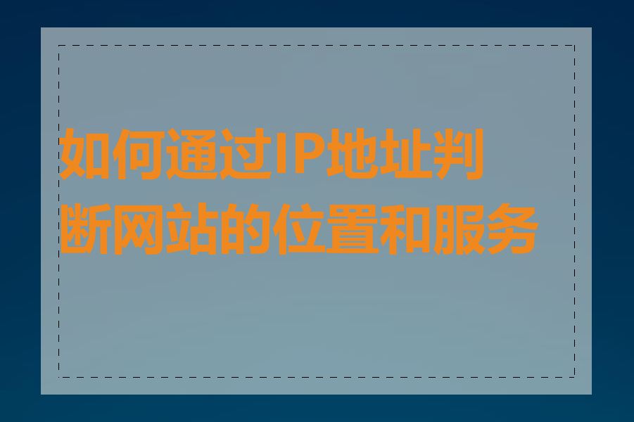 如何通过IP地址判断网站的位置和服务商