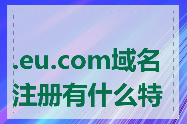 .eu.com域名注册有什么特点