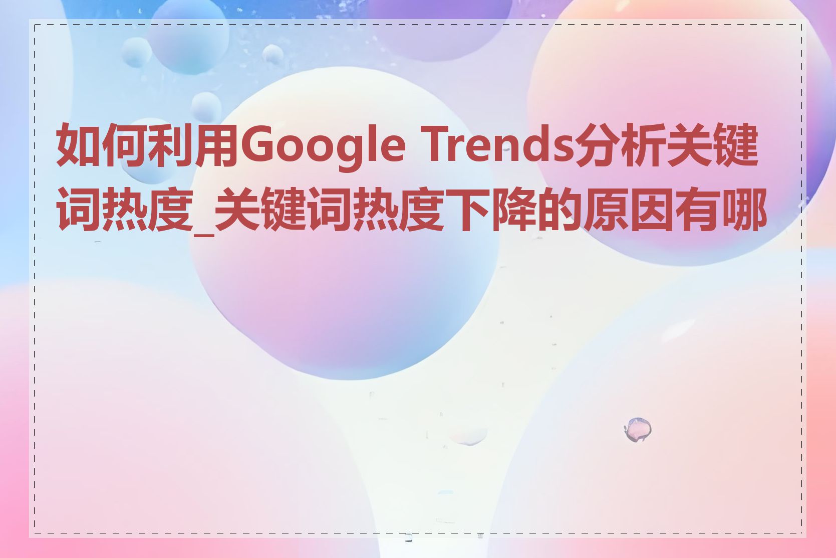 如何利用Google Trends分析关键词热度_关键词热度下降的原因有哪些