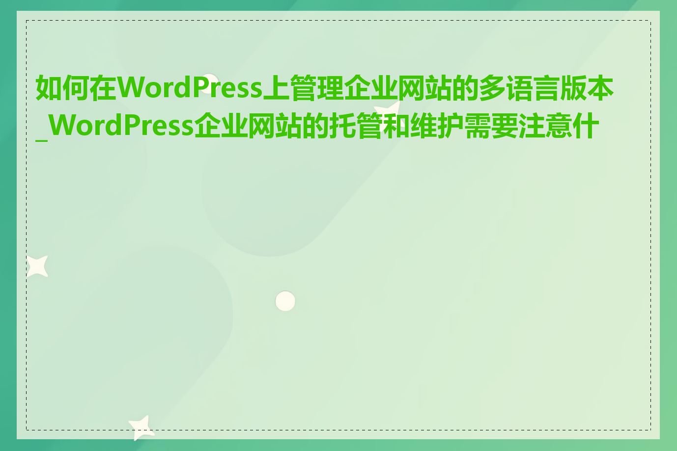 如何在WordPress上管理企业网站的多语言版本_WordPress企业网站的托管和维护需要注意什么