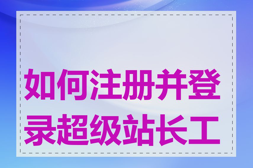 如何注册并登录超级站长工具