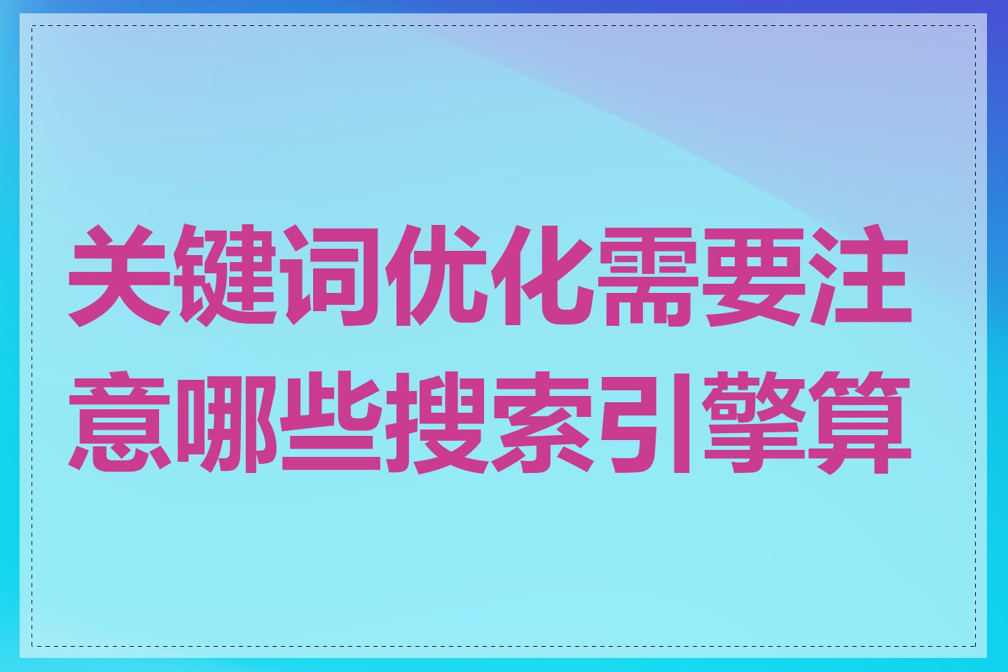 关键词优化需要注意哪些搜索引擎算法