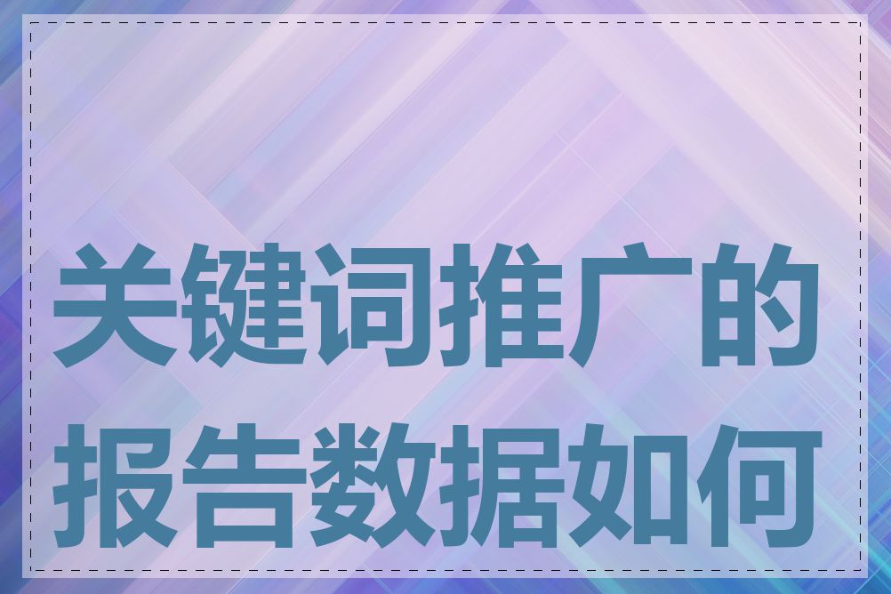 关键词推广的报告数据如何看