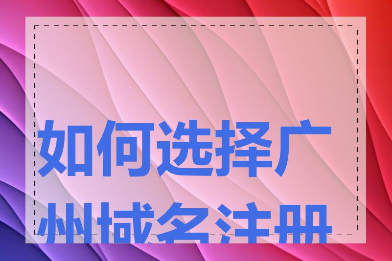 如何选择广州域名注册商