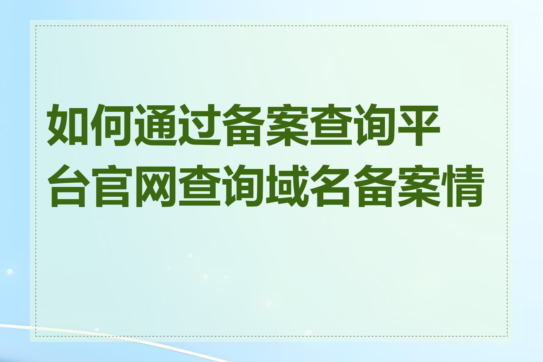 如何通过备案查询平台官网查询域名备案情况