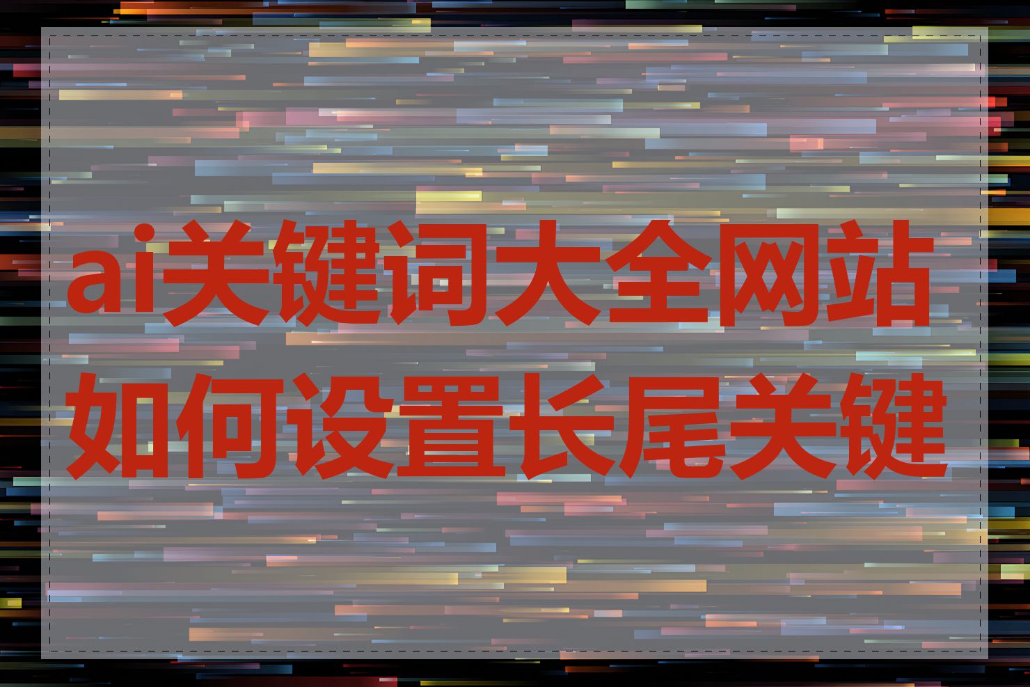 ai关键词大全网站如何设置长尾关键词