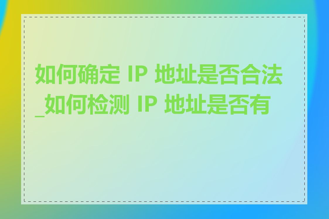 如何确定 IP 地址是否合法_如何检测 IP 地址是否有效