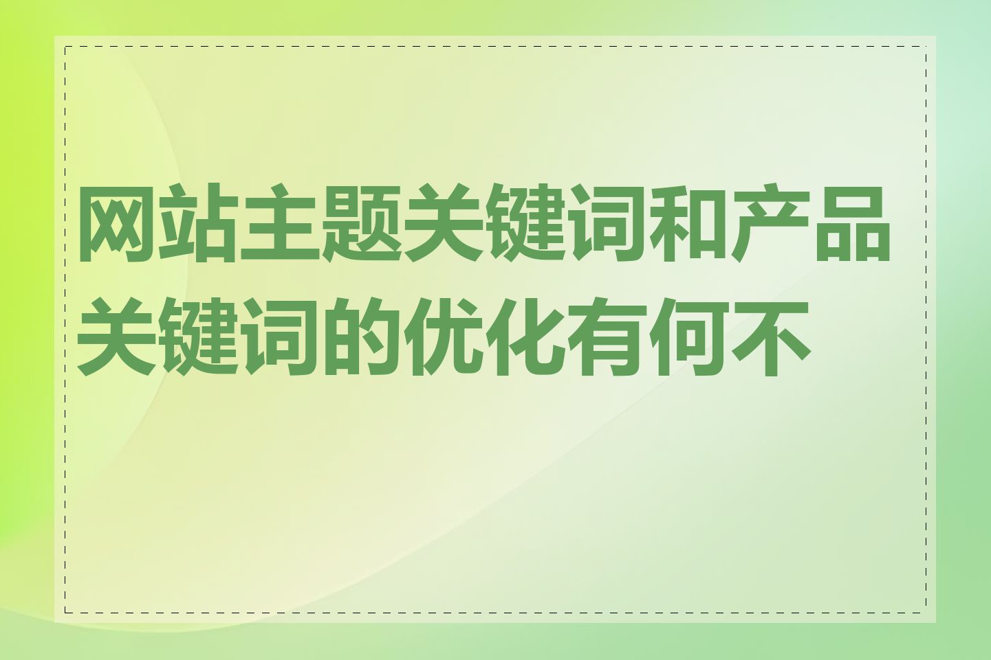 网站主题关键词和产品关键词的优化有何不同