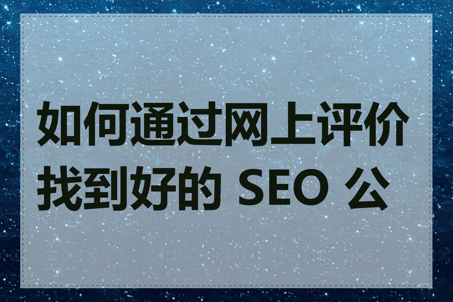 如何通过网上评价找到好的 SEO 公司