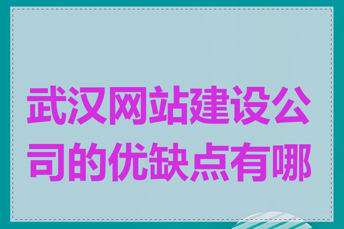 武汉网站建设公司的优缺点有哪些