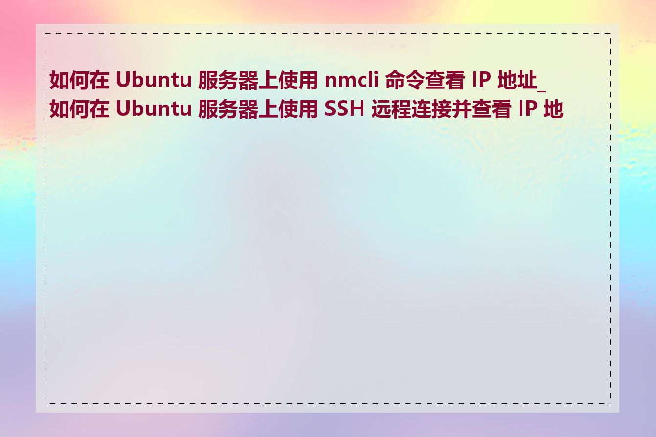 如何在 Ubuntu 服务器上使用 nmcli 命令查看 IP 地址_如何在 Ubuntu 服务器上使用 SSH 远程连接并查看 IP 地址