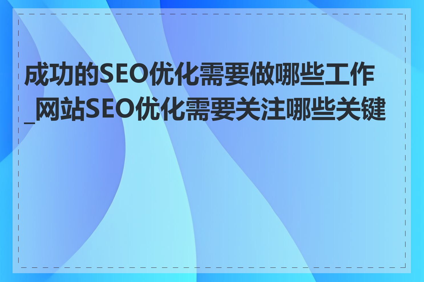 成功的SEO优化需要做哪些工作_网站SEO优化需要关注哪些关键点