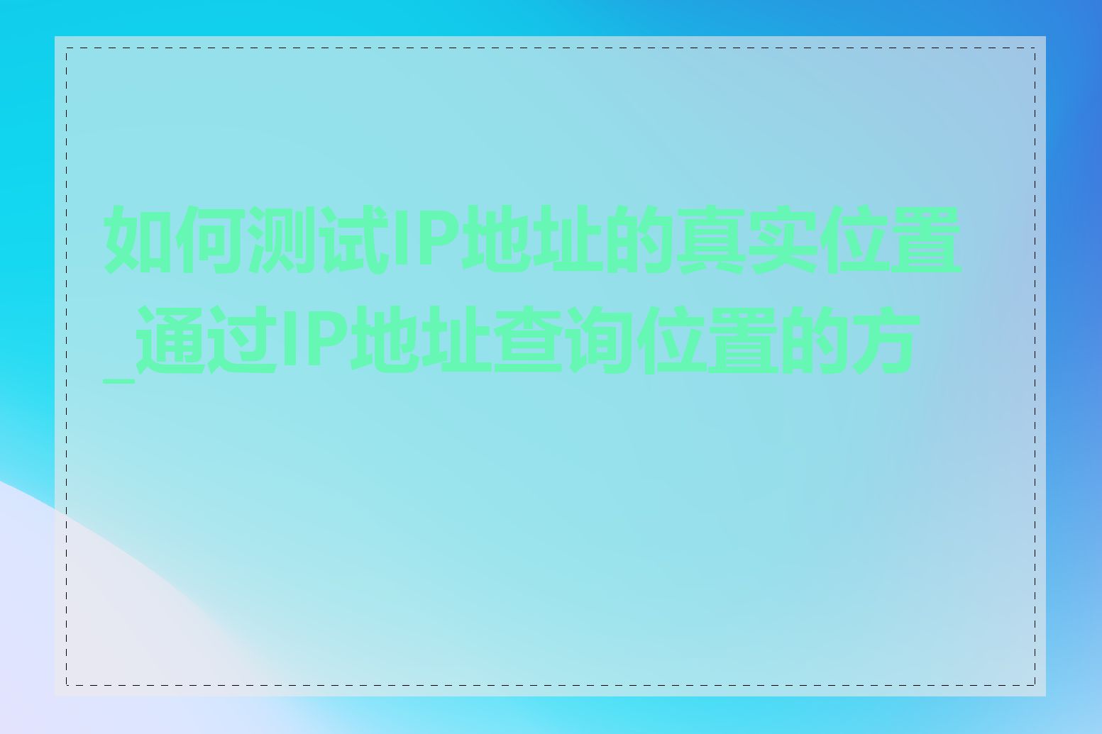 如何测试IP地址的真实位置_通过IP地址查询位置的方法