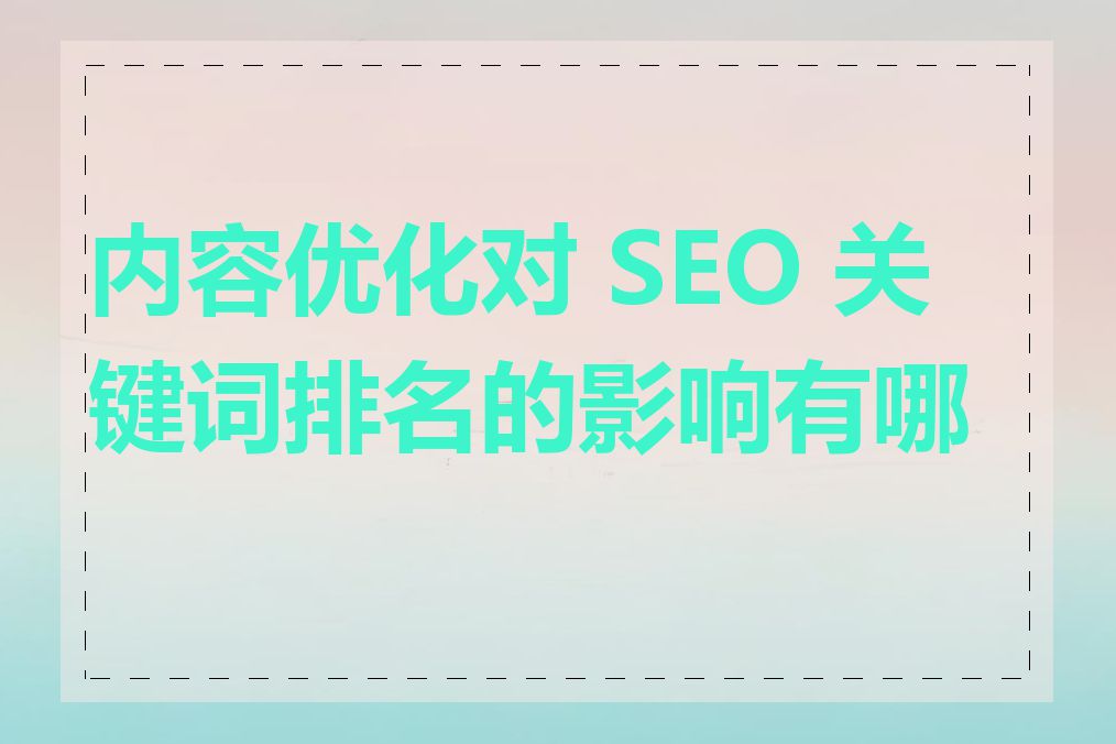 内容优化对 SEO 关键词排名的影响有哪些