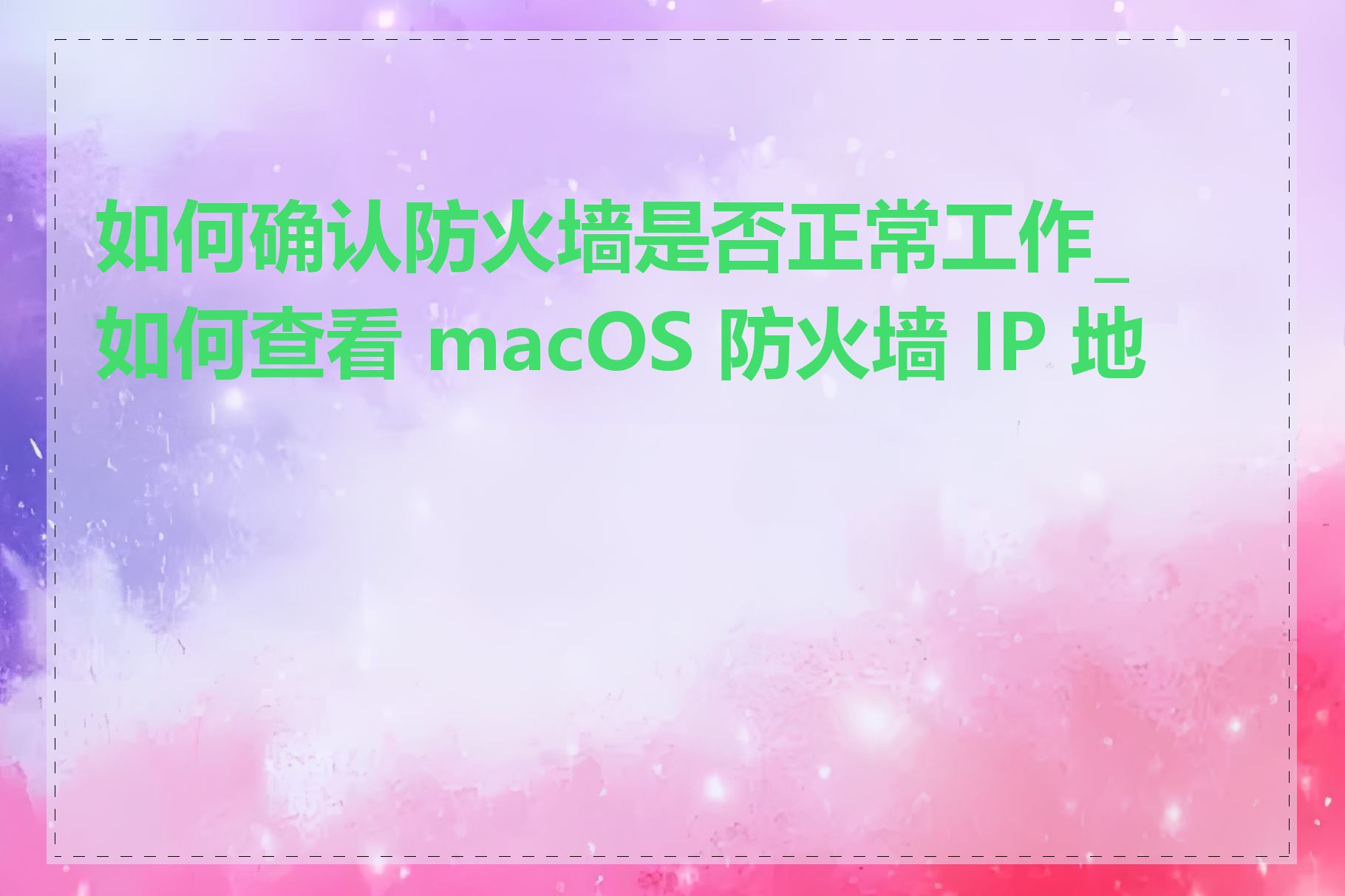 如何确认防火墙是否正常工作_如何查看 macOS 防火墙 IP 地址