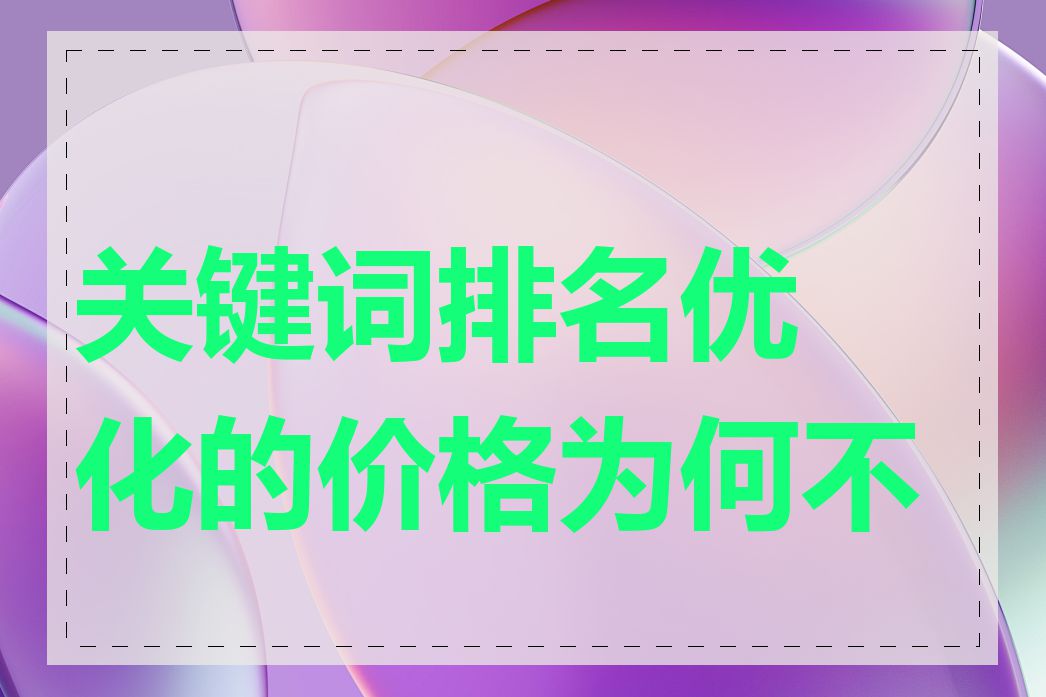 关键词排名优化的价格为何不同