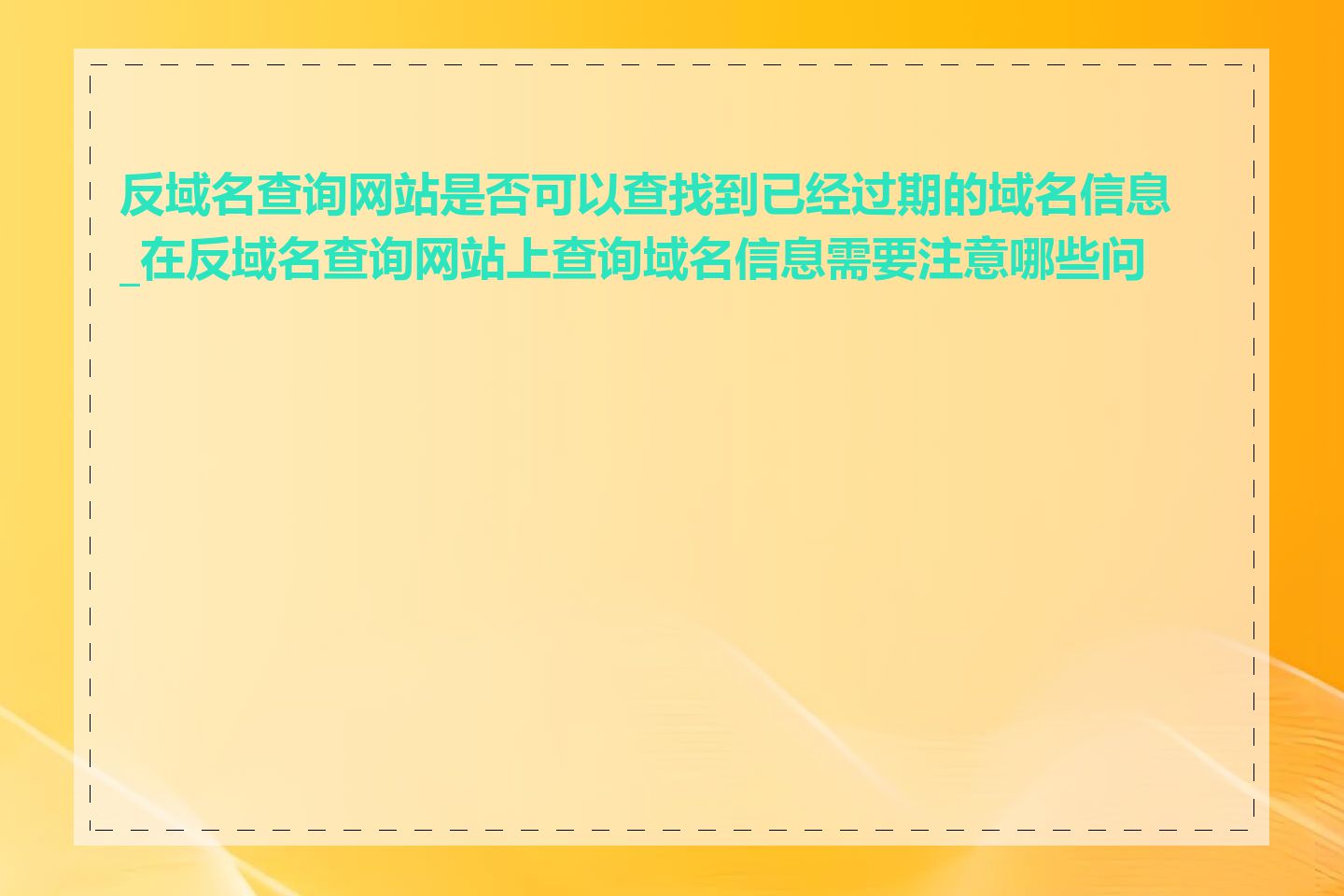 反域名查询网站是否可以查找到已经过期的域名信息_在反域名查询网站上查询域名信息需要注意哪些问题